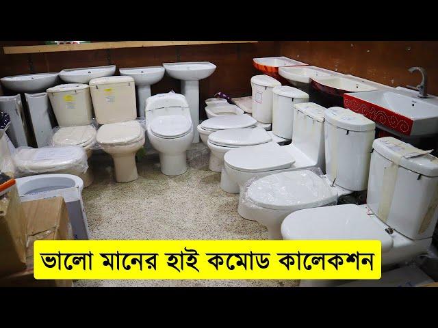 ভালো মানের হাই কমোড কালেকশন/ হাই কমোডের দাম জানুন/ bathroom commode price in bangladesh 2022