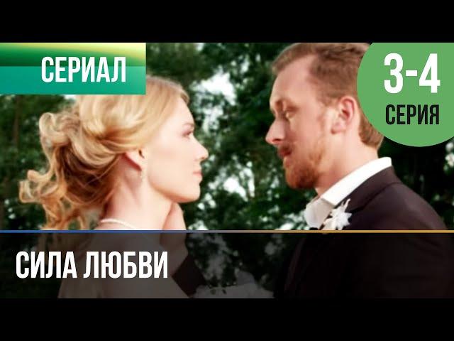 ▶️ Сила любви 3 и 4 серия | Сериал / 2014 / Мелодрама