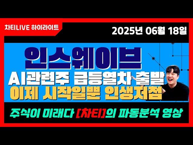 [차티] #인스웨이브 #ai관련주 급등열차 출발! 이제 시작일뿐 인생저점 입니다! - 25.06.18