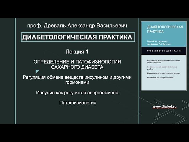 Лекция №1. Определение и патофизиология сахарного диабета