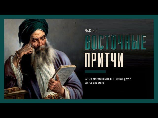 Мудрость которая изменит вашу жизнь | Мудрость востока | Мудрые слова | Часть 2