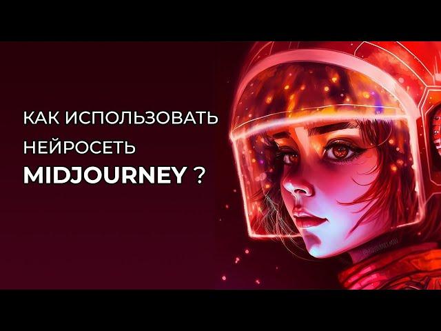 Как быстро и легко пользоваться нейросетью Midjourney? Инструкция