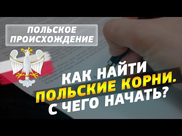 Подтвердить польское происхождение для Карты Поляка. Как найти польские корни. С чего начать?