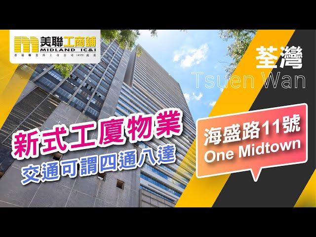 🟡 美聯工商舖｜荃灣 One Midtown 43樓8連單位