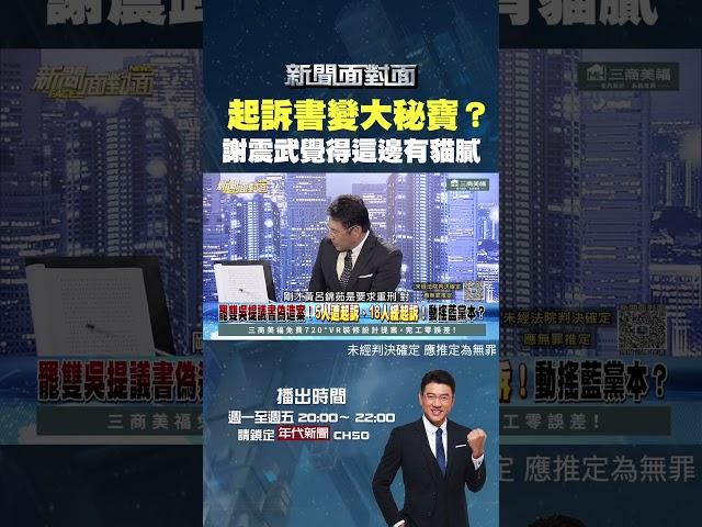 #新聞面對面  #起訴書 變大秘寶？ #謝震武：這段有貓膩...