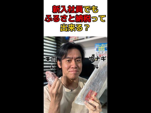 Q:ふるさと納税って新卒の新入社員でも出来ますか？何がおトクなんですか？　#shorts