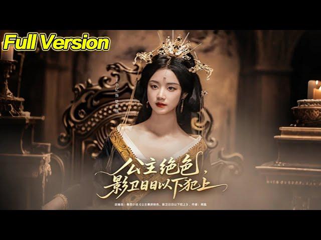 【超清完結】《公主绝色影卫日日以下犯上&和离后公主她被迫饲养反派影卫》全集#短劇全集 #熱門#熱門短劇推薦 #短劇 #旋转汤圆 #热门短剧#狂婿 #重生 #女頻 #短剧推荐 #必看陸劇短劇推薦#最火