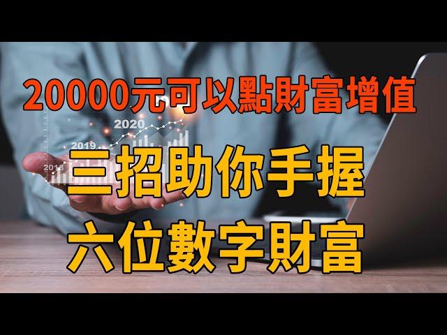 [ 投資入門 - EP 17 ] 20000元可以點財富增值！三招助你手握6位數字財富。