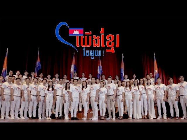 យើងខ្មែរតែមួយ Artist sing version, We're Khmer, Original Song, IDOUDO Production