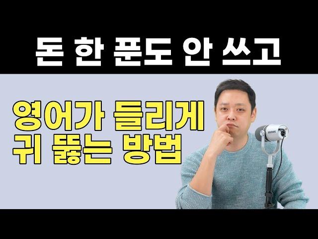 안 들리던 영어를 갑자기 들리게 해주는 리스닝 훈련법, 이 방법 말고는 없습니다.