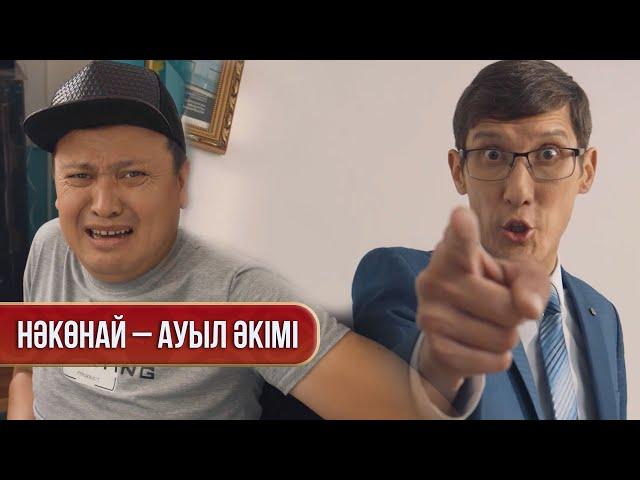 Нәкөнай – ауыл әкімі | Зың-зың Күлпәш | Зын Зын Кулпаш