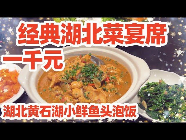 【回国旅居湖北46】经典湖北菜宴席 黄石市湖小鲜鱼头泡饭/湖北菜/湖北美食/湖北黄石/Hubei Huangshi/Hubei China/湖北鱼头泡饭/湖北黄石餐馆