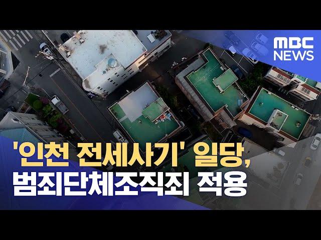 '인천 전세사기' 일당, 범죄단체조직죄 적용 (2023.05.10/12MBC뉴스)