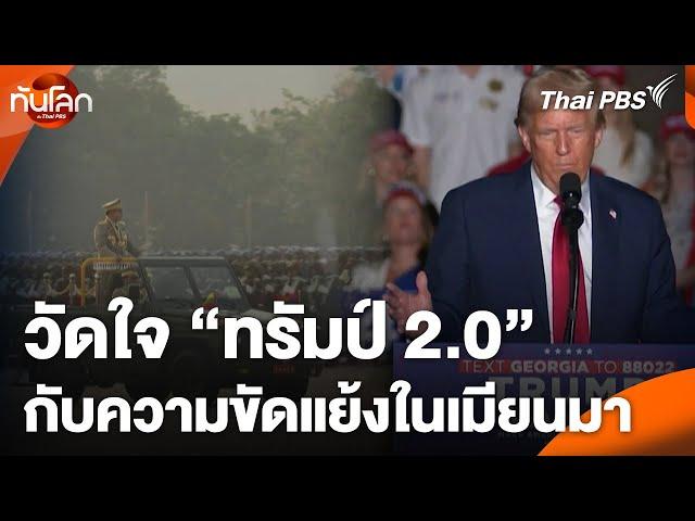 วัดใจ "ทรัมป์ 2.0" กับความขัดแย้งในเมียนมา | ทันโลก กับ Thai PBS | 21 พ.ย. 67