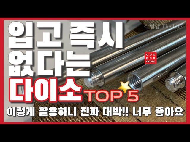 다이소 지금 바로 구매하세요  / 출시 이후 꾸준히 베스트 셀러 등극  / 보이면 꼭 구매하세요 / daiso best top 5 ️