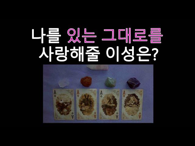 [타로/tarot] 나를 있는 그대로를 사랑해줄 이성은?