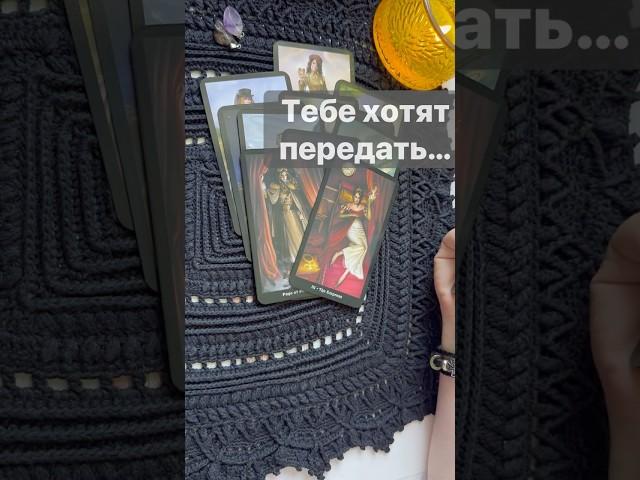 ️Неожиданное Послание Свыше...  Расклад таро #таро #tarot #таролог
