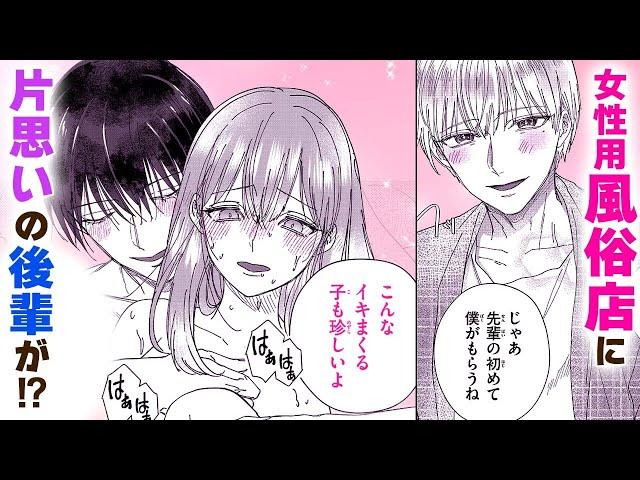 【恋愛漫画】女性用風●店に片思いの後輩が!?【裏恋 〜女風エースの彼と私が秘密恋愛!?〜・第1話】オトナのフラワーコミックスチャンネル