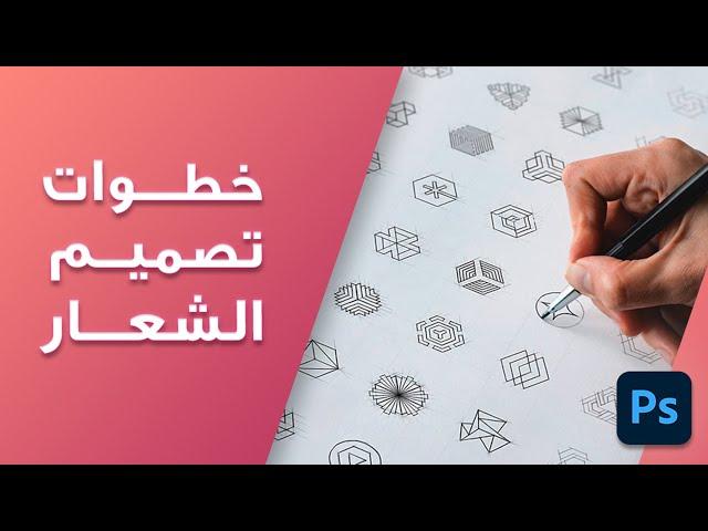 طريقة تصميم شعار احترافي بالفوتوشوب | تصميم logo بالفوتوشوب 2021