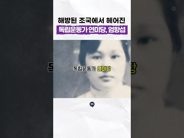 해방된 조국에서 헤어진 부부 #독립운동가 #연미당 #엄항섭 #일제강점기 #역사 #history