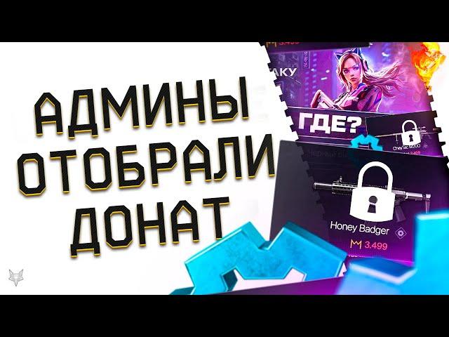 УДАЛЕНИЕ ДОНАТА СО СКЛАДА ИГРОКОВ ВАРФЕЙС!АДМИНЫ,ЗАЧЕМ?ВОЗВРАТ ДЕТАЛЕЙ ЗА ПРОКАЧКУ ОРУЖИЯ WARFACE!