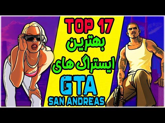  GTA San Andreas | خفن ترین ایستراگ های جی تی ای سن اندرس 