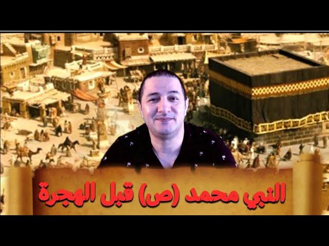 قصة النبي محمد صلى الله عليه وسلم -الجزء 1: النشأة و الدعوة