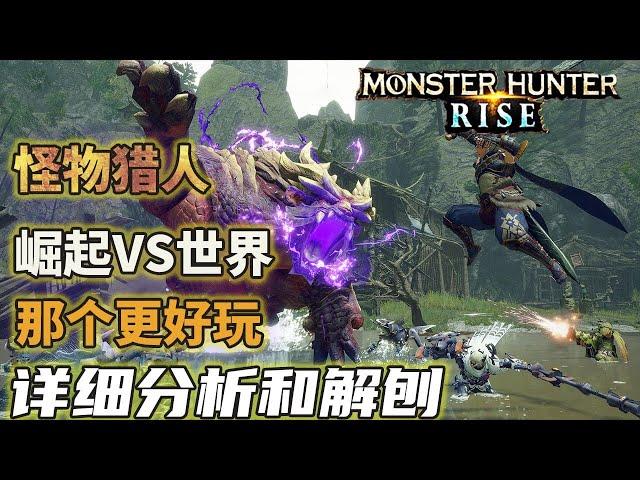 [Monster Hunter Rise] Rise or the world, which is more fun and worth buying? 【Zhang Beisheng】