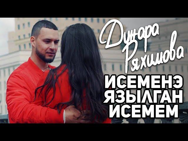 Динара Ряхимова – Исемеңә язылган исемем (Премьера клипа 2019)