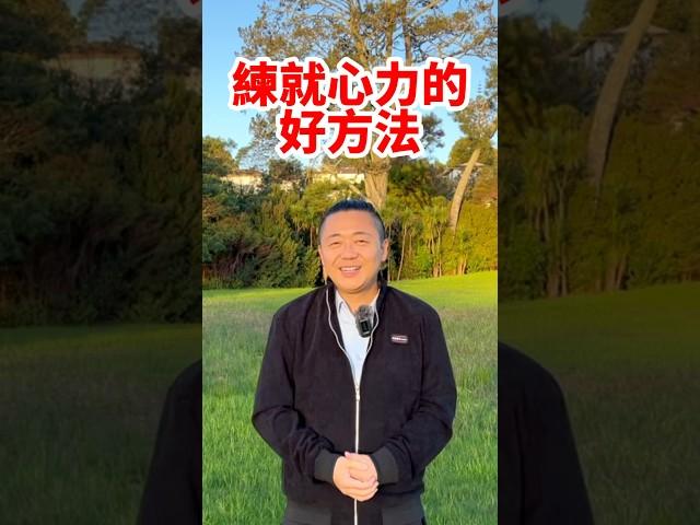練就心力的好方法 #有趣的靈魂 #烜榮 #修行 #靜心 #冥想 #靜坐 #第三眼 #能量