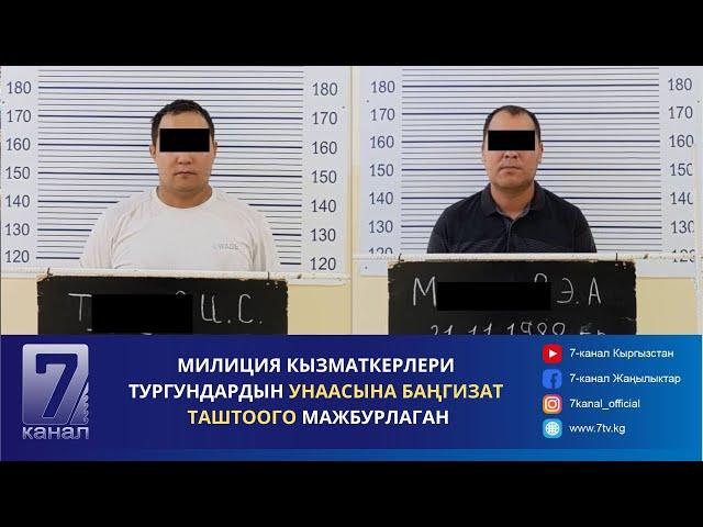 КҮНДҮЗГҮ КАБАР 05.08.2024: МИЛИЦИЯ ТУРГУНДАРДЫН УНААСЫНА БАҢГИЗАТ ТАШТООГО МАЖБУРЛАГАН