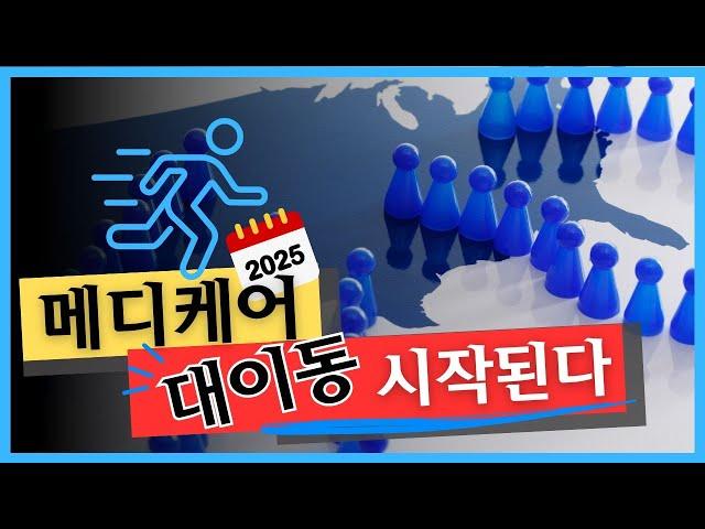 2025년 메디케어 변화: 꼭 알아야 하는 3가지 상황