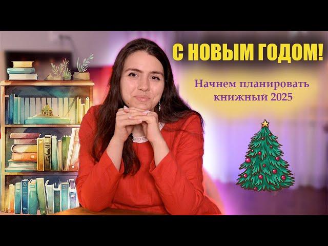 БОЛЬШИЕ КНИЖНЫЕ ПЛАНЫ 2025: книги, видео и вообще 