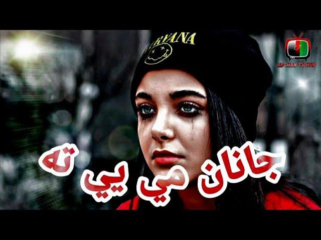 Janan me ye ta - Afghan New Pashto Song 2020 - داستا سره مې زړه غواړي د ډېره وخته جانان مي یې ته