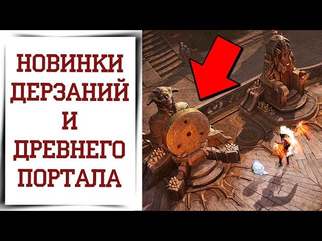 Новый способ проходить порталы в Diablo Immortal