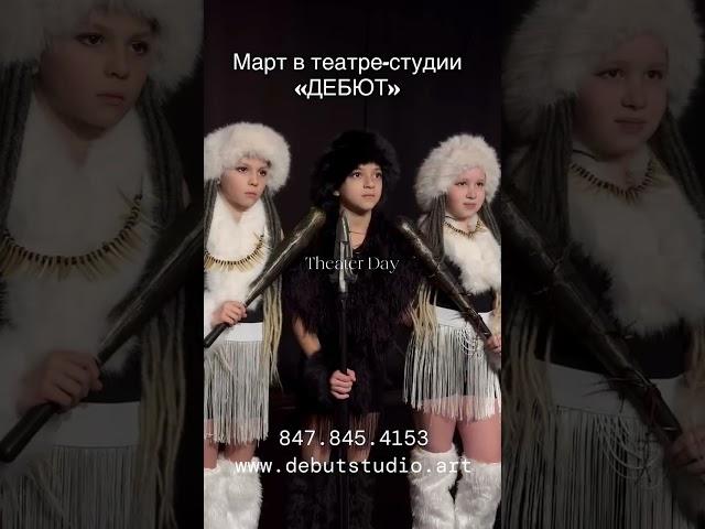 Театр-студия «ДЕБЮТ»