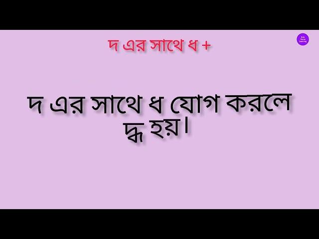 দএর সাথে ( দ ) যোগ করা এবং ধ যোগ করা।।