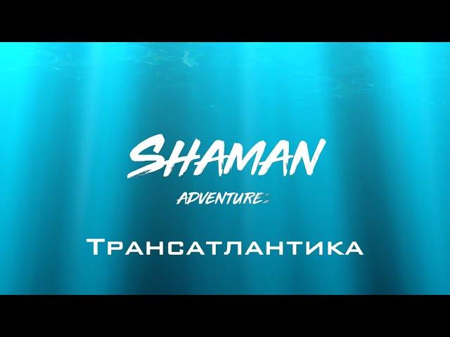 Трансатлантика. В океане на Шамане. Серия 284