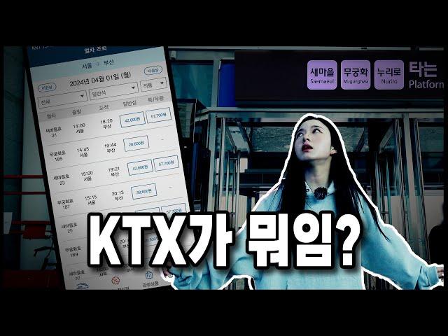 KTX라는 열차는 없습니다 고객님 ㅎ