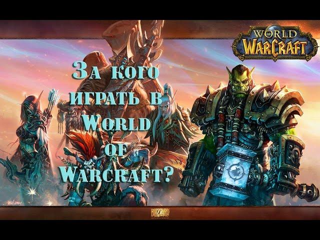 За кого играть в World of Warcraft?