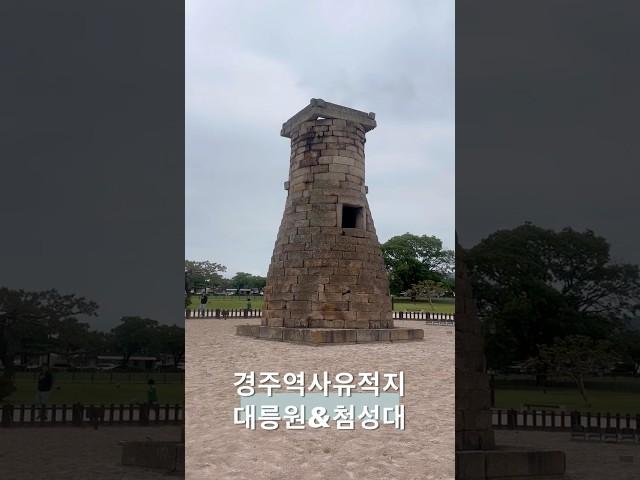 경주여행 경주역사유적지 대릉원&첨성대