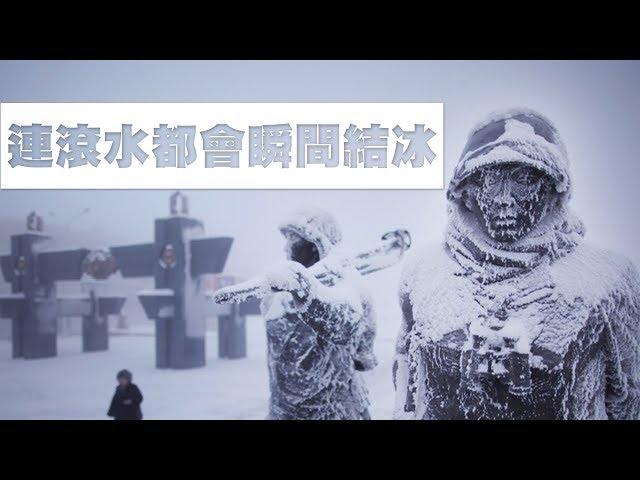 零下71度!!連熱水都會結冰的地方，世界上五個極端地區｜TOP5｜YOZ