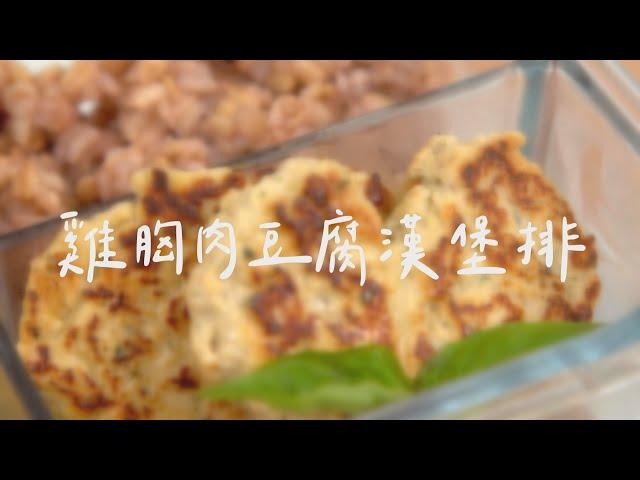 手把手教學【雞胸肉豆腐漢堡排】料理懶人包 | 飢餓廚房｜