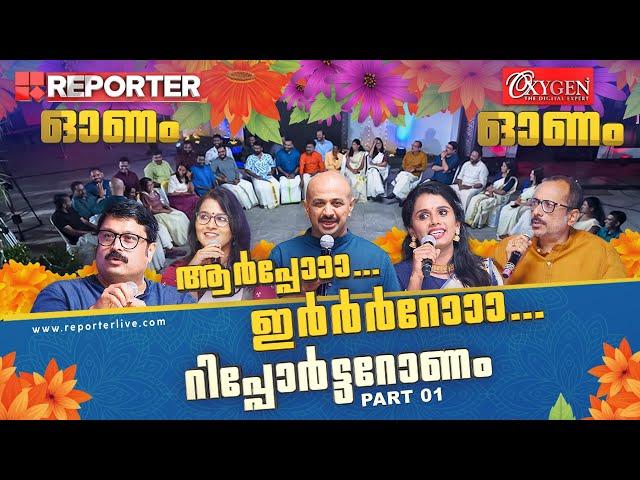 ആര്‍പ്പോ.. ഇര്‍റോ.. റിപ്പോര്‍ട്ടറോണം - PART 1| Reporter TV Onam Celebration 2023