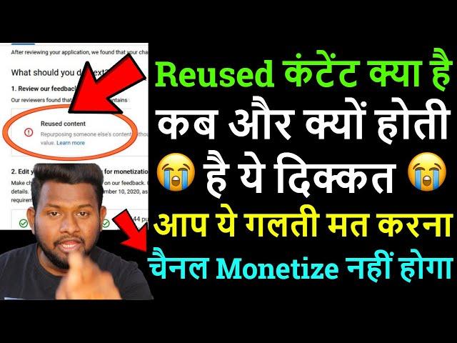 Reused content क्या है ! Reused content problem ! what is reused content explain 2022