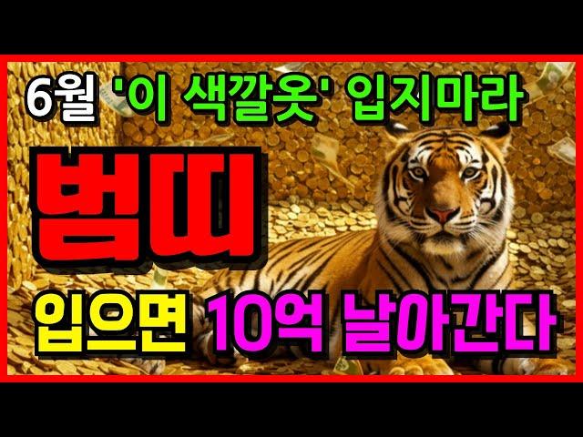 호랑이띠 주목! 호랑이띠 6월 운세 이 색깔옷 입지마라  | 50년생 62년생 74년생 | 한달운세 | 로또운세 | 띠별운세