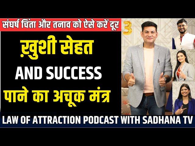 Struggle, Depression और Stress को ऐसे करें दूर | PODCAST 3 with Sadhana TV | Anurag Rishi