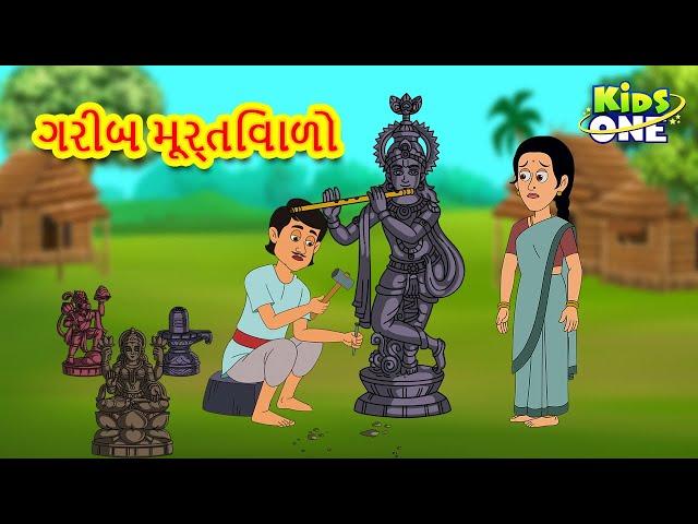 ગરીબ મૂર્તિવાળો | Poor Sculptor | Gujarati Varta | Moral Stories in Gujarati | Gujarati Stories