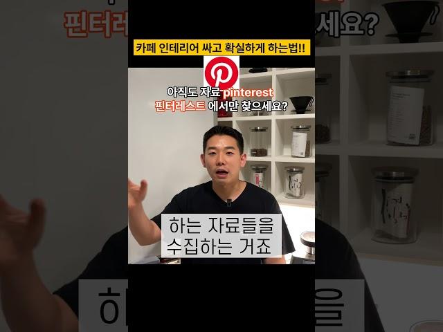 싸게 카페 인테리어 하기 핀터레스트 외 추천 디자인 레퍼런스 탑3