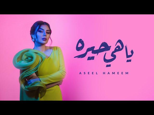 أصيل هميم -  ياهي حيره ( حصريا ) | 2024